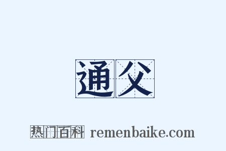 通父是什么意思的图片